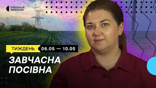 Тиждень 06.05-10.05 І Удар шахедами по будинку культури, завчасна посівна, захід "Увага: спецсигнал"