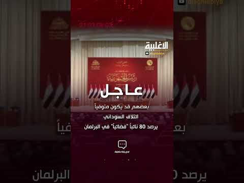 بعضهم قد يكون متوفيا ائتلاف السوداني يرصد 80 نائبا فضائيا في البرلمان الاغلبية