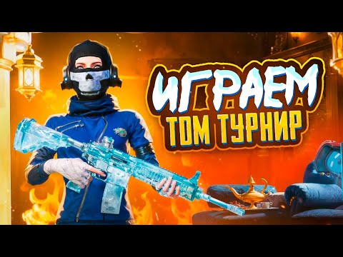 Видео: ИГРАЕМ ТДМ ТУРНИР 🏆 RUSubah TESS KISELIN OLD7 🤩 PUBG MOBILE STREAM С ВЕБКОЙ на iPad PRO M2 😎