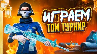 ИГРАЕМ ТДМ ТУРНИР 🏆 RUSubah TESS KISELIN OLD7 🤩 PUBG MOBILE STREAM С ВЕБКОЙ на iPad PRO M2 😎