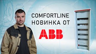 Распаковка Новой Линейки Щита Авв Новинка Comfortline. Электромонтаж В Деревянном Доме С Gumeni.pro