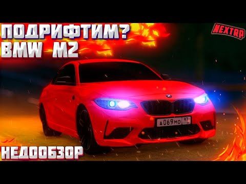 Видео: Покатушки на BMW M2 в Next RP. Идеальная машина для дрифта? Самое бесполезное видео.) MTA