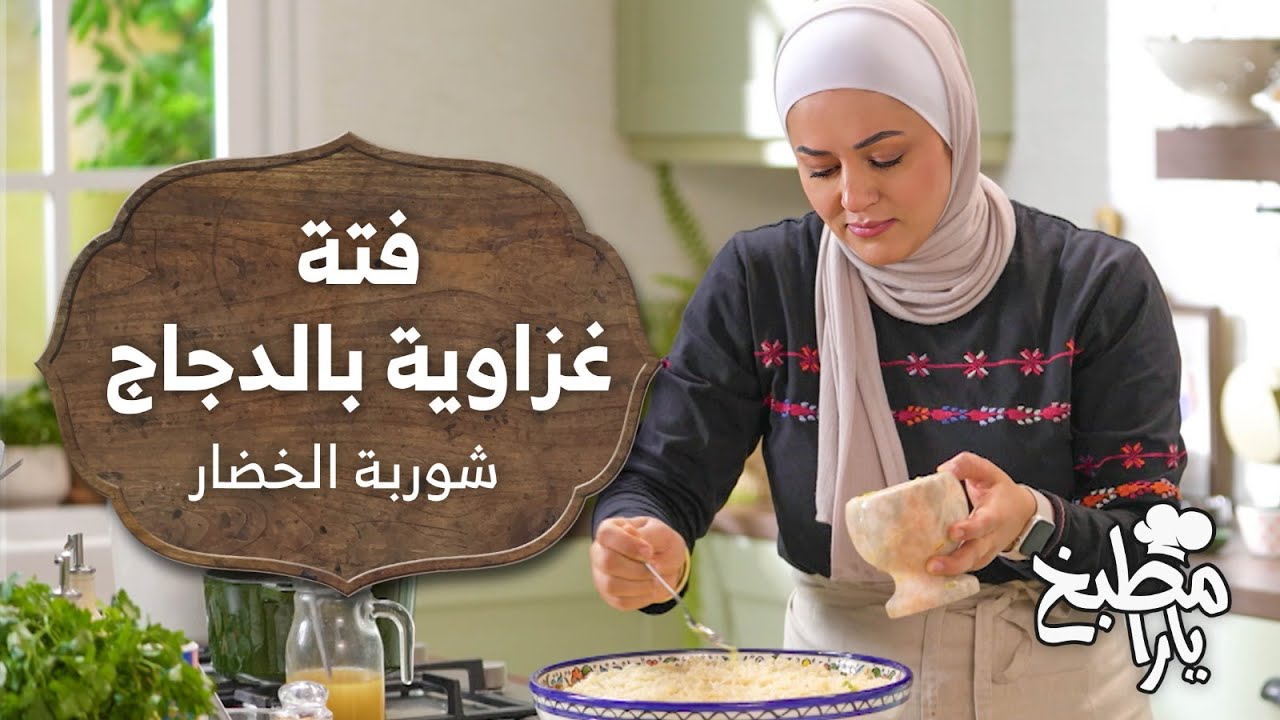 فتة الدجاج الغزاوية عالأصول.. خطوة بخطوة!  - مطبخ يارا