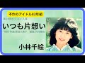 いつも片想い/小林千絵 1983年【歌詞付】Always Unrequited Love / Chie Kobayashi(ポプコン・コッキーポップ)