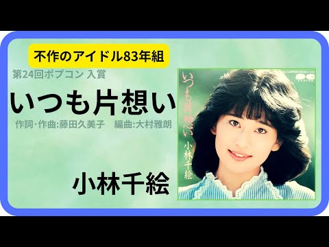 いつも片想い／小林千絵 1983年【歌詞付】Always Unrequited Love