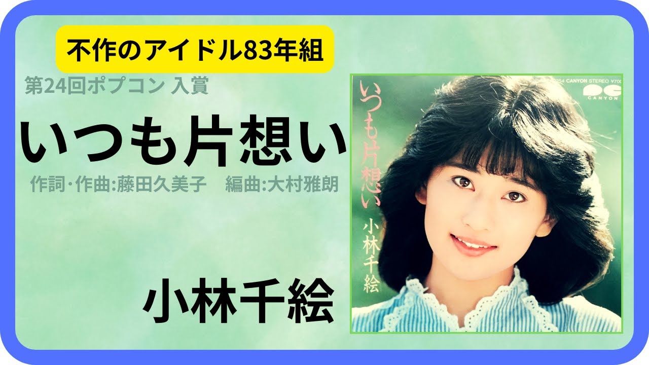 いつも片想い／小林千絵 1983年【歌詞付】Always Unrequited Love