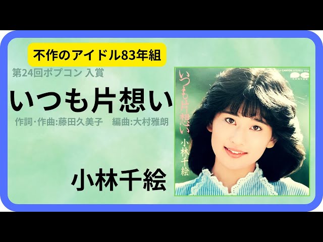 いつも片想い／小林千絵 1983年【歌詞付】Always Unrequited Love