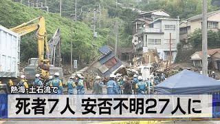 熱海･土石流で　死者７人 安否不明27人に（2021年7月7日）