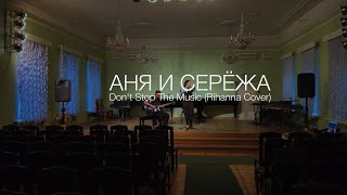 Rihanna - Don't Stop The Music | Аня и Серёжа