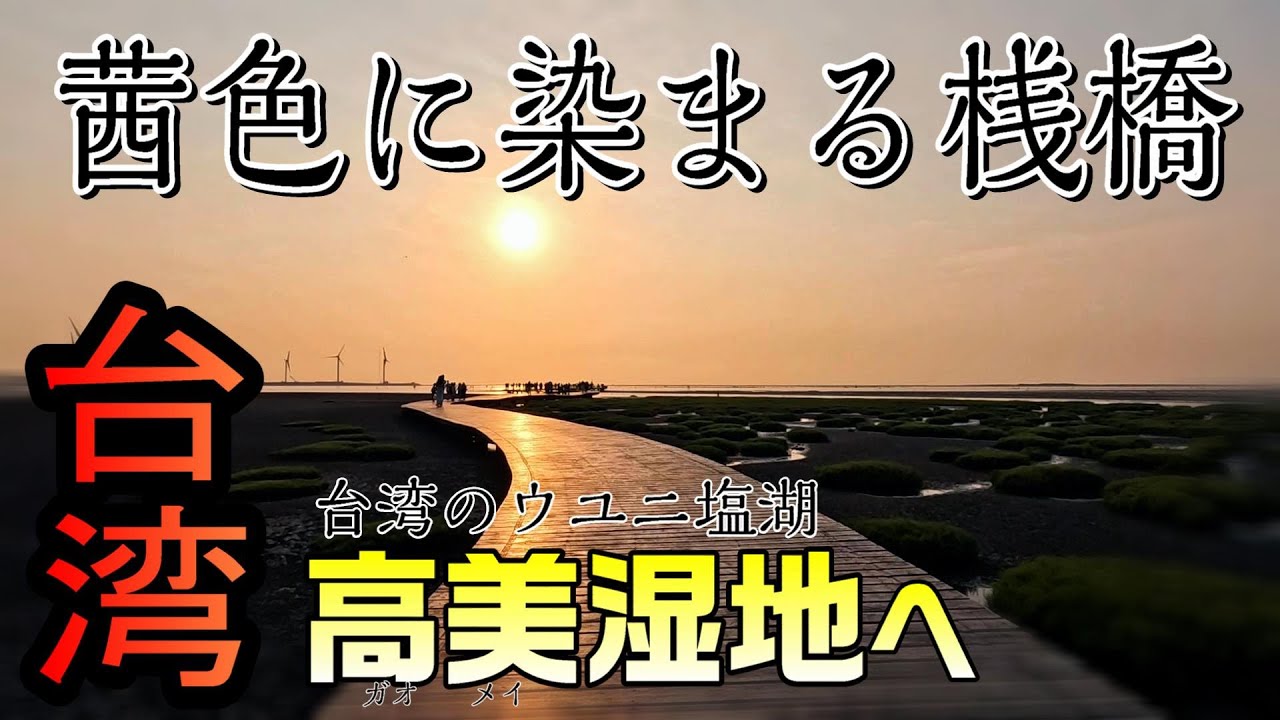 言葉を失う美しさ / 台湾のウユニ塩湖「 #高美湿地 」の夕暮れが幻想的すぎる / 2025.GW台湾旅#7 / Day2-4【台湾旅🇹🇼】