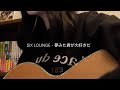 SIX LOUNGE「夢みた君が大好きだ」