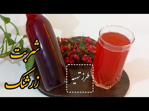 طرز تهیه شربت زرشک