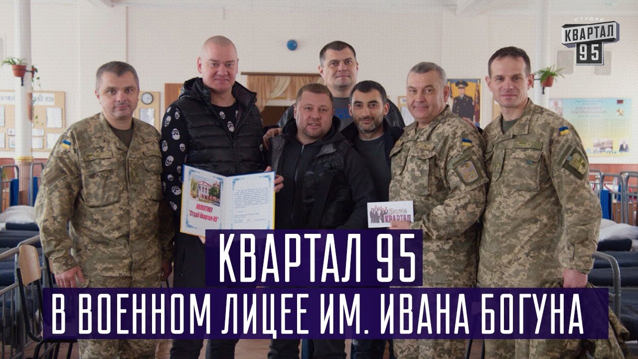 Квартал 95 киев