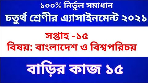 Class Four BGS Assignment 2021 || Class 4 BGS Homework 15 || চতুর্থ শ্রেণীর বাংলাদেশ ও বিশ্ব পরিচয়