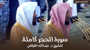 سورة الحجر كاملة للشيخ د. عبدالله القرافي من مسجد رسول الله ﷺ | Surat Al-Hijr