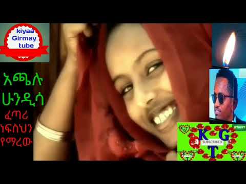 አጫሉ ሁንዲሳ ሰኚ ሞቲ Haachaluu Hudiisaa Senii Motii