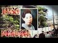 昭和11年　男性の局部を切断　阿部定事件の現場は現在どうなっていますか？
