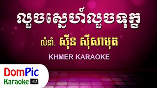 Video thumbnail of "លួចស្នេហ៍លួចទុក្ខ ស៊ីន ស៊ីសាមុត ភ្លេងសុទ្ធ - Louch Sne Louch Tuk Sin Sisamuth - DomPic Karaoke"