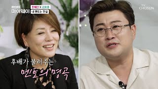 김호중의 숨은 트롯 멘토는 가수 한혜진 TV CHOSUN 20220904 방송  | [마이웨이] 312회| TV조선