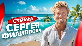 #ФилипповONLINE 379 | Кейсы и вопросы | Сергей Филиппов