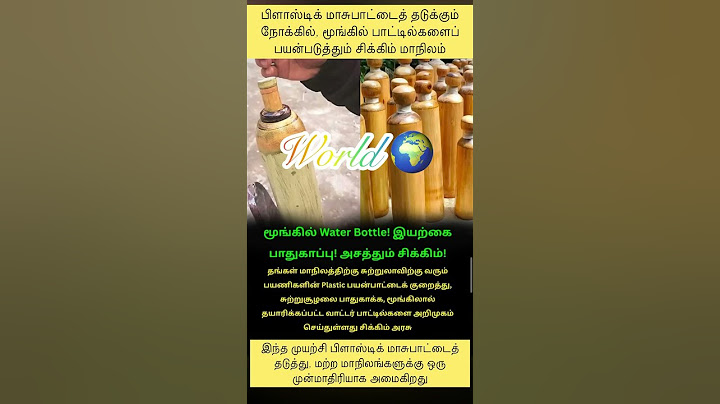 மூங்கில் water bottle...... அசத்தும் சிக்கிம்