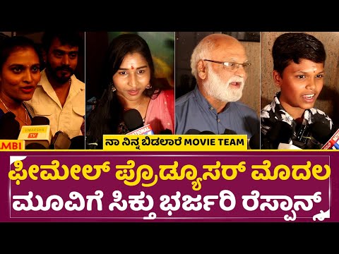 ಫೀಮೇಲ್ ಪ್ರೊಡ್ಯೂಸರ್ ಮೊದಲ ಮೂವಿಗೆ ಸಿಕ್ತು ಭರ್ಜರಿ ರೆಸ್ಪಾನ್ಸ್ | Naa Ninna Bidalare |Movie Team Review|SStv ಫೀಮೇಲ್ ಪ್ರೊಡ್ಯೂಸರ್ ಮೊದಲ ಮೂವಿಗೆ ಸಿಕ್ತು ಭರ್ಜರಿ ರೆಸ್ಪಾನ್ಸ್ | Naa Ninna Bidalare |Movie Team Review|SStv