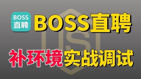 【建议收藏】价值5K的Python爬虫单子进阶项目：BOOS直聘（二）zp_stoken补环境实战调试！