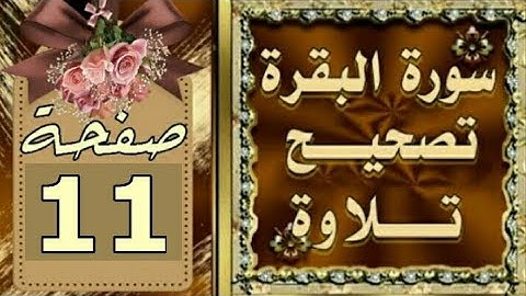 سورة البقرة تصحيح تلاوة وشرح أحكام التجويد صفحة 11