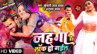 लहगा लाॅक हो गईल | Khesari Lal New Song | Anupama Yadav | Yamini Singh | Bhojpuri Holi Song 2023