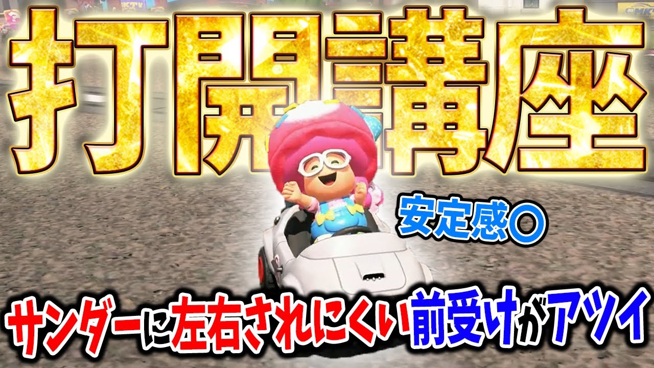 【安定志向におすすめ】前戻り打開の安定感まじでいいから覚え得だぞ！ #1729【マリオカートワールド】