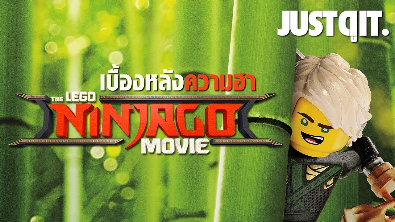 รู้ไว้ก่อนดู: The LEGO NINJAGO Movie! เลโก้ นินจาโก #JUSTดูIT