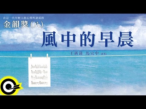 金韻獎(八) 王新蓮 馬宜中【風中的早晨】Official Lyric Video