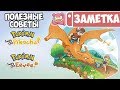 Советы покетренеру в Pokemon Let's Go Pikachu / Eevee для Nintendo Switch