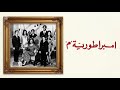 موسيقي فيلم امبراطوريه م مختارات عالميه ١٩٧٢