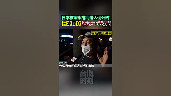 日本核廢水排海進入倒計時 日本民眾看不下去了!#海峽新幹線 #東南衛視 - 天天要聞