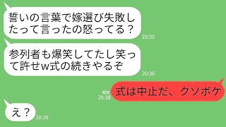 【LINE】結婚式当日に誓いの言葉で悪ノリして嫁サゲする新郎「嫁選び失敗しましたｗ元カノにしときゃよかった〜」→お望み通りに速攻で婚約破棄してやった結果www