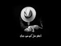 ياهاجسي آن الاوان نجهز على كمن جبان 