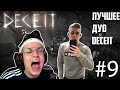 БУСТЕР ИГРАЕТ В DECEIT #9 | БУСТЕР И ЭВЕЛОН ЛУЧШЕЕ ДУО DECEIT