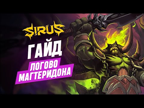 Видео: WoW Sirus   Логово Магтеридона  World of Warcraft [WoW Sirus 3.3.5]