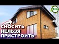 Как расширить дом? / Возможно ли выполнить пристрой к старому дому? / Делаем пристрой к дому