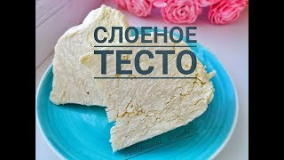 Слоеное тесто. Қатпарлы қамыр. Оңай дайындалатын түрі