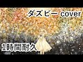 【1時間耐久】回る空うさぎ(ダズビー cover) - Orangestar【ボカロ】