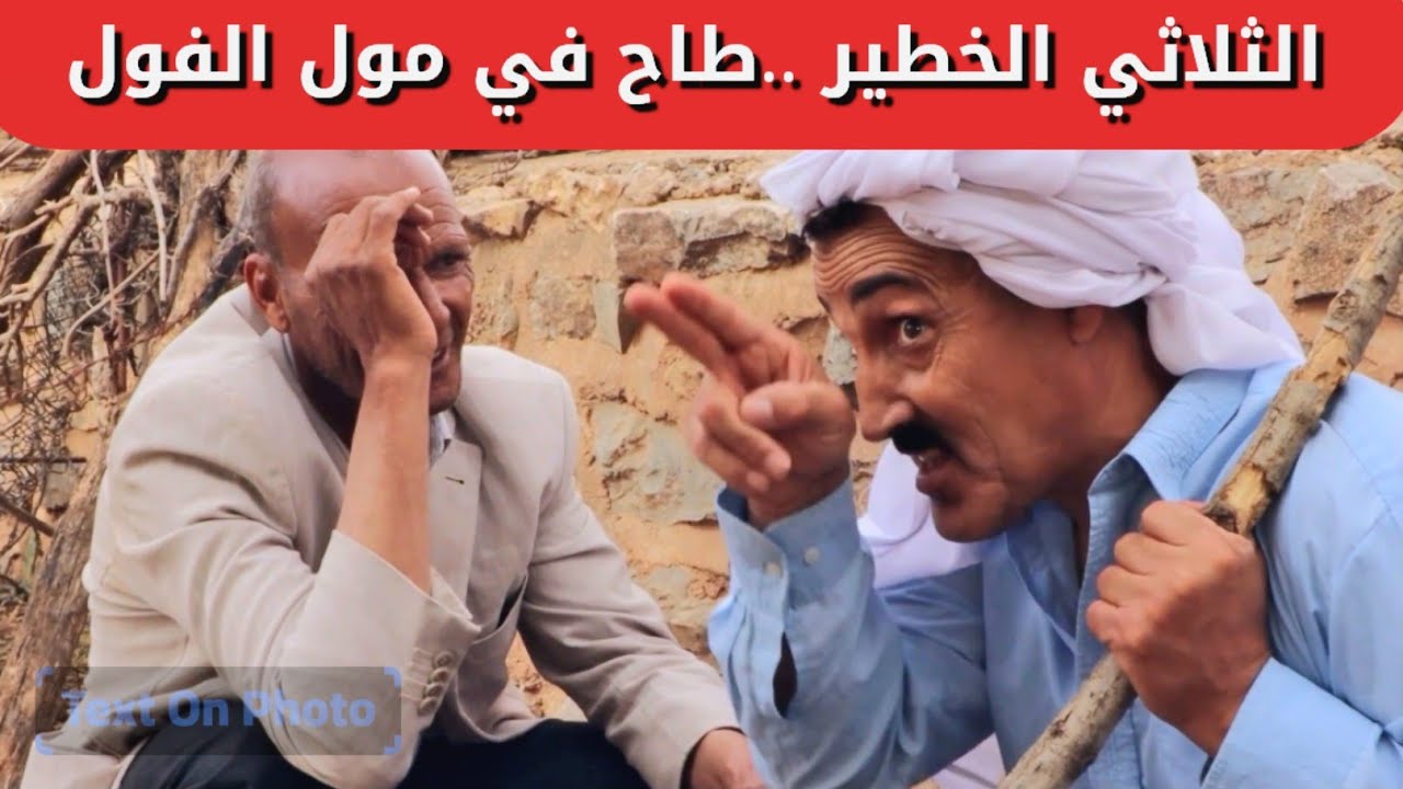 الثلاثي الخطير طاح في مولا الفول عطالو طريحة#فكاهة