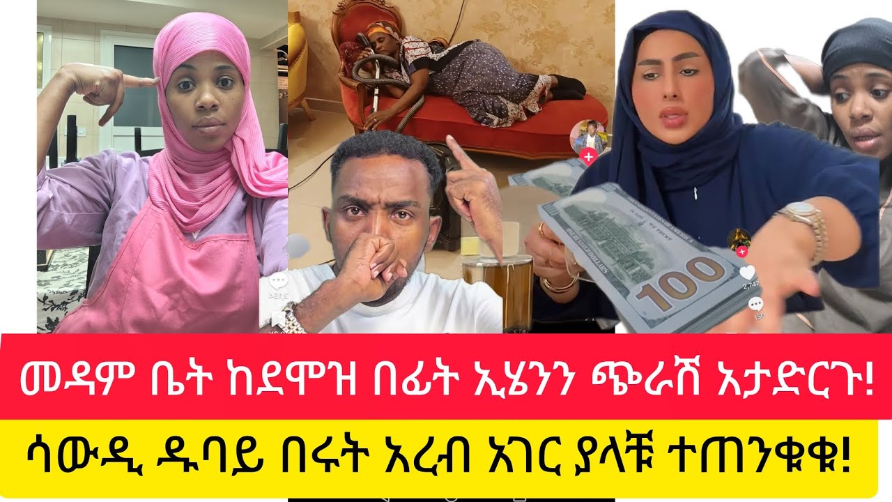 መዳም ቤት ከደሞዝ በፊት ኢሄንን ስተት በጭራሽ አትፈፅሙ ዱባይ ሳውዲ ያላቹ ሁላቹም ተጠንቀቁ@Dukashow33@abgrace7318@fikrTube-dr4nj