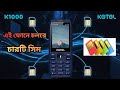 নিউ স্টাইলিশ চার সিমের ফোন🔥KGTGL K1000 Price in Bangladesh KGTGL #K1000 4SIM)