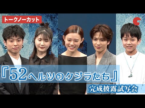 【トークノーカット】杉咲花、志尊淳、小野花梨らが登壇 『52ヘルツのクジラたち』完成披露試写会