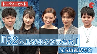 【トークノーカット】杉咲花、志尊淳、小野花梨らが登壇 『52ヘルツのクジラたち』完成披露試写会