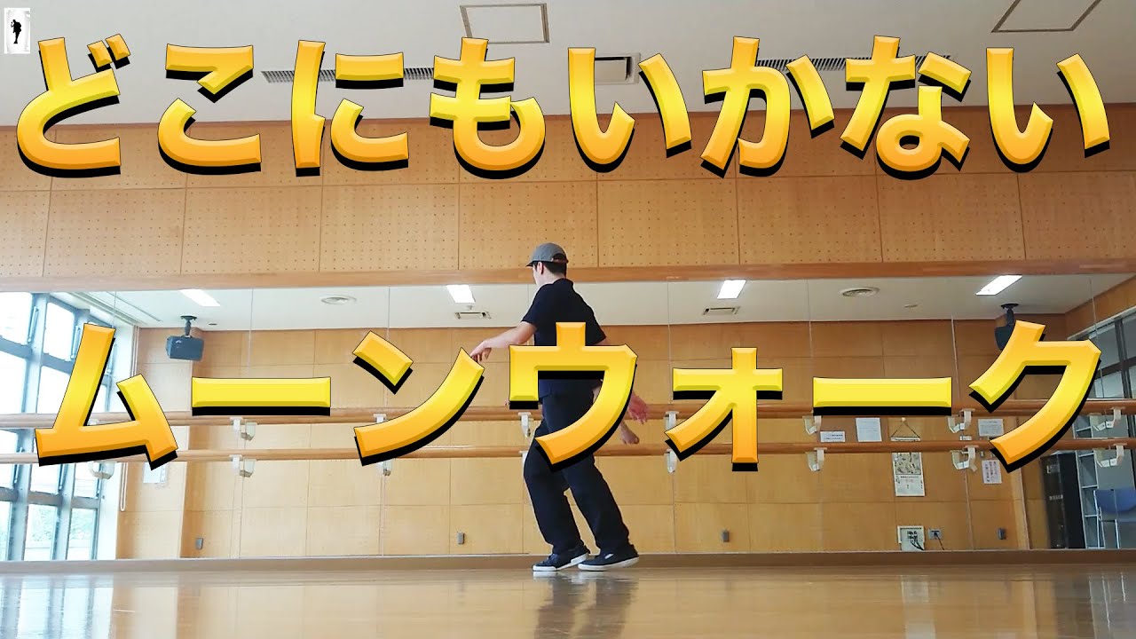 ムーン ウォーク やり方 ムーンウォークのやり方と4つのコツを動画付きで徹底解説