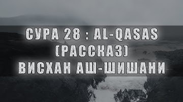 СУРА 28 (51-88) : AL-QASAS (РАССКАЗ). ВИСХАН АШ-ШИШАНИ