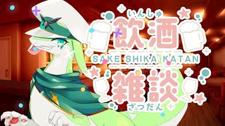 【雑談】俺と酒を飲め